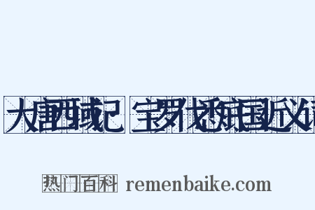 大唐西域记·宝罗伐悉底国近义词是什么意思的图片